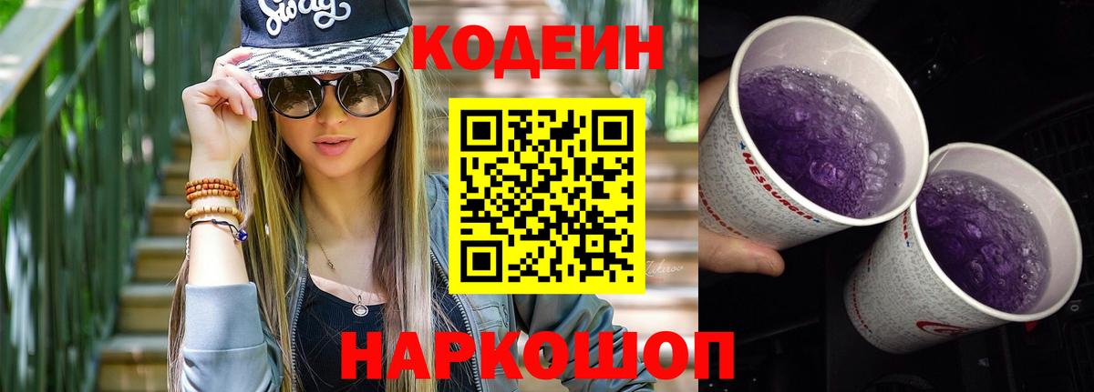 Кодеиновый сироп Lean Purple Drank  Вход с VPN  Нальчик  Кодеин напиток Lean (лин) 